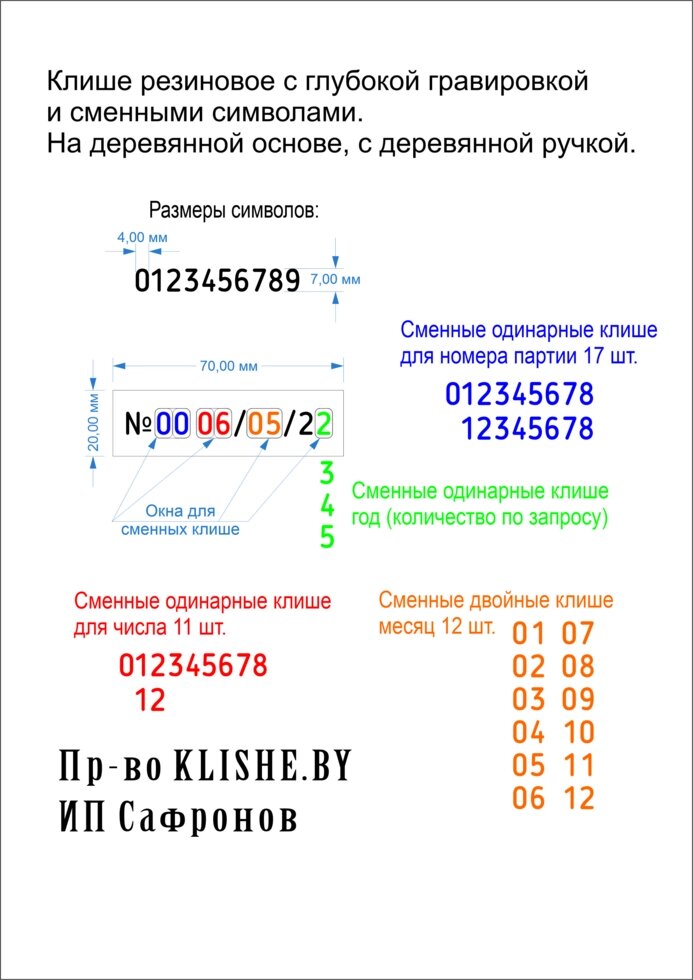 Клише/клеймо резиновое со сменными символами (номер партии, число, месяц, год) от компании ИП Сафронов Н. В. - фото 1