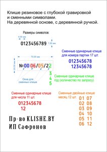 Клише/клеймо резиновое со сменными символами (номер партии, число, месяц, год) в Минске от компании ИП Сафронов Н. В.