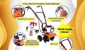 Культиватор patriot T2030 denver