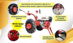 Мотоблок МТЗ Беларус 09Н (9 л. с., колеса 6x12, ВОМ) с двигателем Rato