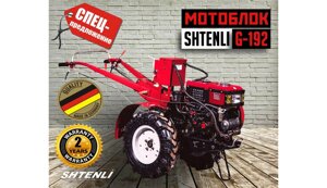 Мотоблок дизельный Shtenli G-192 - Эконом в Гомельской области от компании Интернет-магазин агро-мото-вело-техники