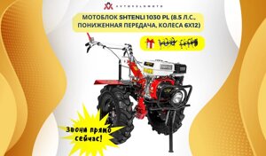 Мотоблок Shtenli 1030 PL Стандарт в Гомельской области от компании Интернет-магазин агро-мото-вело-техники