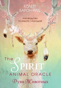 Таро Духи животных. Оракул / The Spirit Animal Oracle (68 карт и руководство для гадания в коробке)