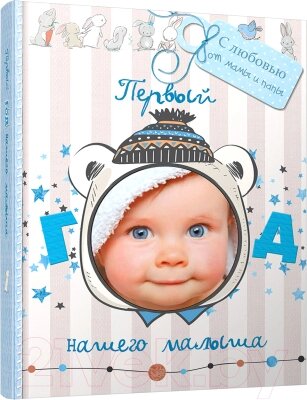 Альбом малыша Попурри Первый год нашего малыша / 4810764004772 от компании Бесплатная доставка по Беларуси - фото 1