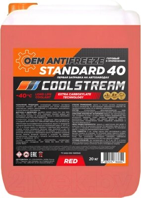 Антифриз CoolStream Standard 40 / CS-010204-RD от компании Бесплатная доставка по Беларуси - фото 1