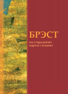 Атлас Белкартография Брэст на старадаўніх картах і планах