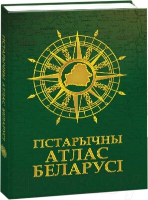 Атлас Белкартография Гістарычны атлас Беларусі от компании Бесплатная доставка по Беларуси - фото 1