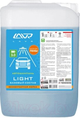 Автошампунь Lavr Light для бесконтактной мойки / Ln2302 от компании Бесплатная доставка по Беларуси - фото 1