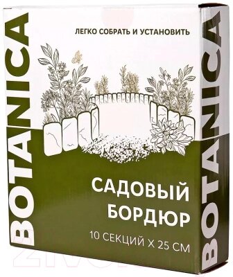 Бордюр садовый BOTANICA 25см от компании Бесплатная доставка по Беларуси - фото 1