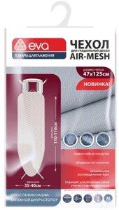 Чехол для гладильной доски EVA Airmesh Е126