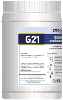 Чистящее средство для кофемашины CafeDem G21 от кофейных масел от компании Бесплатная доставка по Беларуси - фото 1