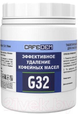 Чистящее средство для кофемашины CafeDem Таблетированное G32 от компании Бесплатная доставка по Беларуси - фото 1