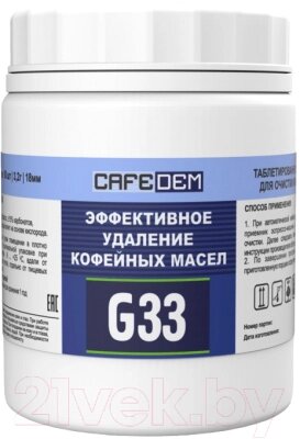 Чистящее средство для кофемашины CafeDem Таблетированное G33 от компании Бесплатная доставка по Беларуси - фото 1