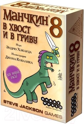 Дополнение к настольной игре Мир Хобби Манчкин 8. В хвост и в Гриву / 1199 от компании Бесплатная доставка по Беларуси - фото 1