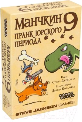 Дополнение к настольной игре Мир Хобби Манчкин 9: Пранк юрского периода / 915140 от компании Бесплатная доставка по Беларуси - фото 1