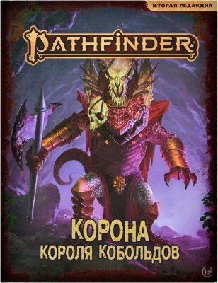 Дополнение к настольной игре Мир Хобби Pathfinder. Вторая редакция. Корона короля кобольдов / 751841 от компании Бесплатная доставка по Беларуси - фото 1