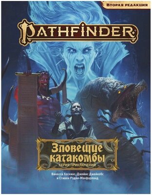 Дополнение к настольной игре Мир Хобби Pathfinder. Зловещие катакомбы / 751813 от компании Бесплатная доставка по Беларуси - фото 1