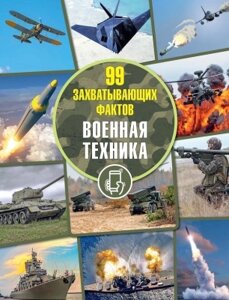 Энциклопедия Адукацыя i Выхаванне 99 захватывающих фактов. Военная техника