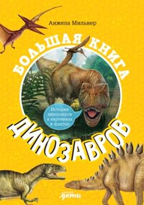 Энциклопедия Альпина Большая книга динозавров