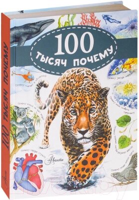 Энциклопедия АСТ 100 тысяч почему от компании Бесплатная доставка по Беларуси - фото 1