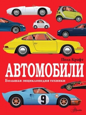 Энциклопедия АСТ Автомобили от компании Бесплатная доставка по Беларуси - фото 1