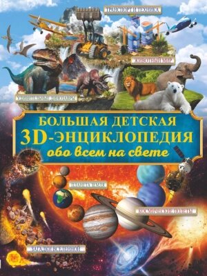 Энциклопедия АСТ Большая детская 3D-энциклопедия обо всем на свете от компании Бесплатная доставка по Беларуси - фото 1