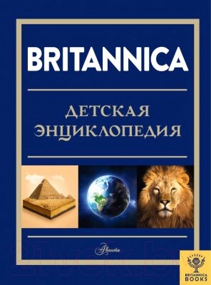 Энциклопедия АСТ Britannica. Детская энциклопедия от компании Бесплатная доставка по Беларуси - фото 1