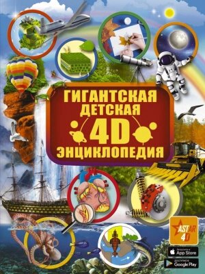 Энциклопедия АСТ Гигантская детская 4D энциклопедия от компании Бесплатная доставка по Беларуси - фото 1