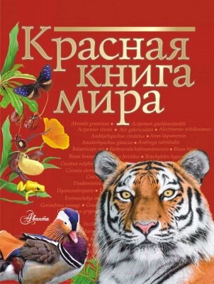 Энциклопедия АСТ Красная книга мира от компании Бесплатная доставка по Беларуси - фото 1