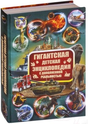 Энциклопедия АСТ С дополненной реальностью от компании Бесплатная доставка по Беларуси - фото 1