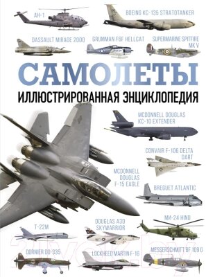 Энциклопедия АСТ Самолеты. Иллюстрированная энциклопедия 2023 от компании Бесплатная доставка по Беларуси - фото 1