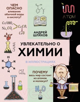 Энциклопедия АСТ Увлекательно о химии: в иллюстрациях от компании Бесплатная доставка по Беларуси - фото 1