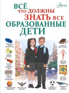 Энциклопедия АСТ Все, что должны знать все образованные дети