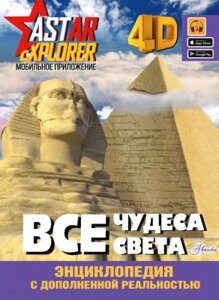 Энциклопедия АСТ Все чудеса света