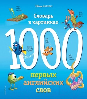 Энциклопедия Эксмо 1000 первых английских слов. Словарь в картинках от компании Бесплатная доставка по Беларуси - фото 1