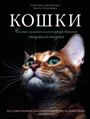 Энциклопедия Эксмо Кошки. Самая полная иллюстрированная энциклопедия от компании Бесплатная доставка по Беларуси - фото 1