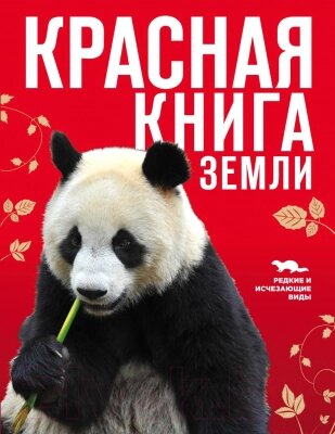 Энциклопедия Эксмо Красная книга Земли от компании Бесплатная доставка по Беларуси - фото 1