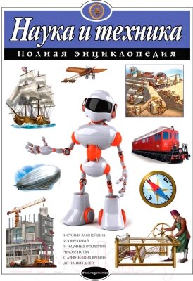 Энциклопедия Эксмо Наука и техника от компании Бесплатная доставка по Беларуси - фото 1