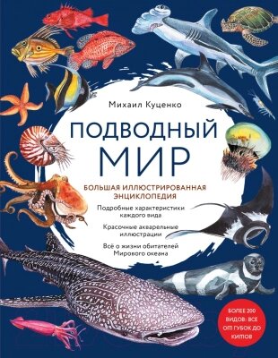 Энциклопедия Эксмо Подводный мир. Большая иллюстрированная энциклопедия от компании Бесплатная доставка по Беларуси - фото 1