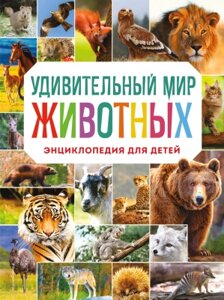 Энциклопедия Эксмо Удивительный мир животных. Энциклопедия для детей