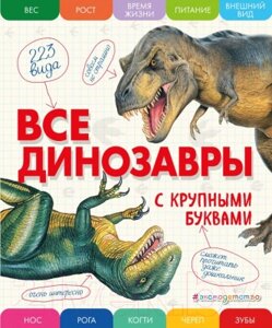 Энциклопедия Эксмо Все динозавры с крупными буквами