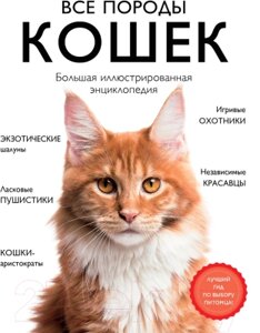 Энциклопедия Эксмо Все породы кошек