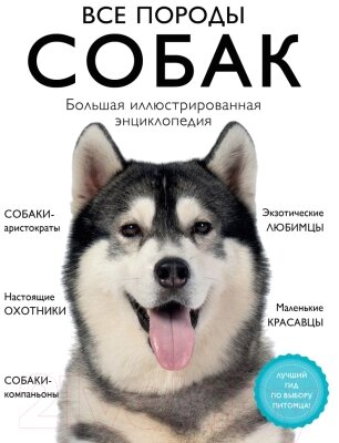 Энциклопедия Эксмо Все породы собак от компании Бесплатная доставка по Беларуси - фото 1