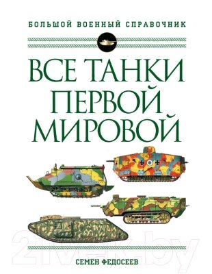 Энциклопедия Эксмо Все танки Первой Мировой войны от компании Бесплатная доставка по Беларуси - фото 1