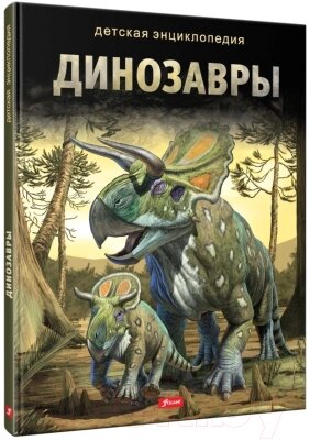 Энциклопедия Фолиант Динозавры