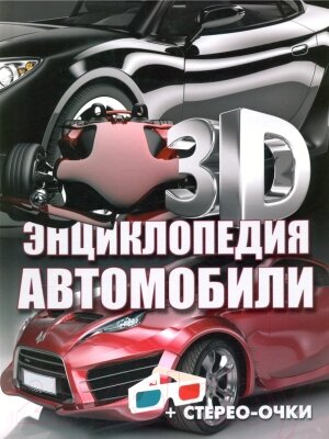 Энциклопедия Харвест 3D-энциклопедия. Автомобили 2021 от компании Бесплатная доставка по Беларуси - фото 1