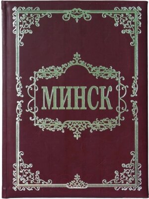 Энциклопедия Харвест Минск от компании Бесплатная доставка по Беларуси - фото 1