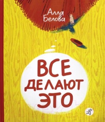 Энциклопедия Издательство Самокат Все делают это от компании Бесплатная доставка по Беларуси - фото 1