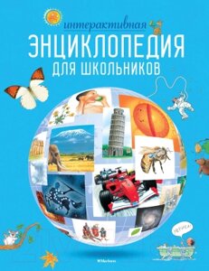 Энциклопедия Махаон Интерактивная энциклопедия для школьников