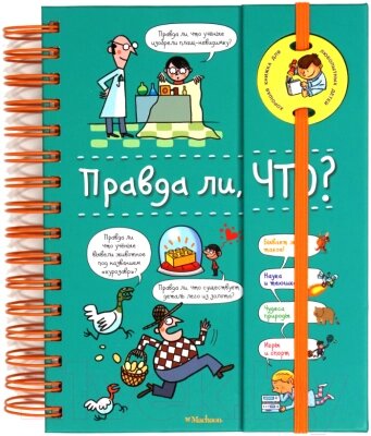 Энциклопедия Махаон Правда ли, что? от компании Бесплатная доставка по Беларуси - фото 1